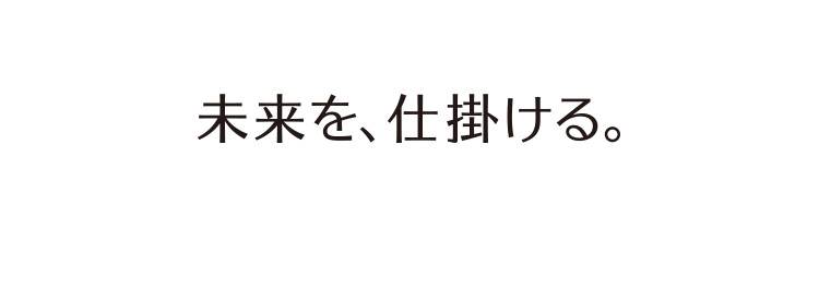 未来を、仕掛ける