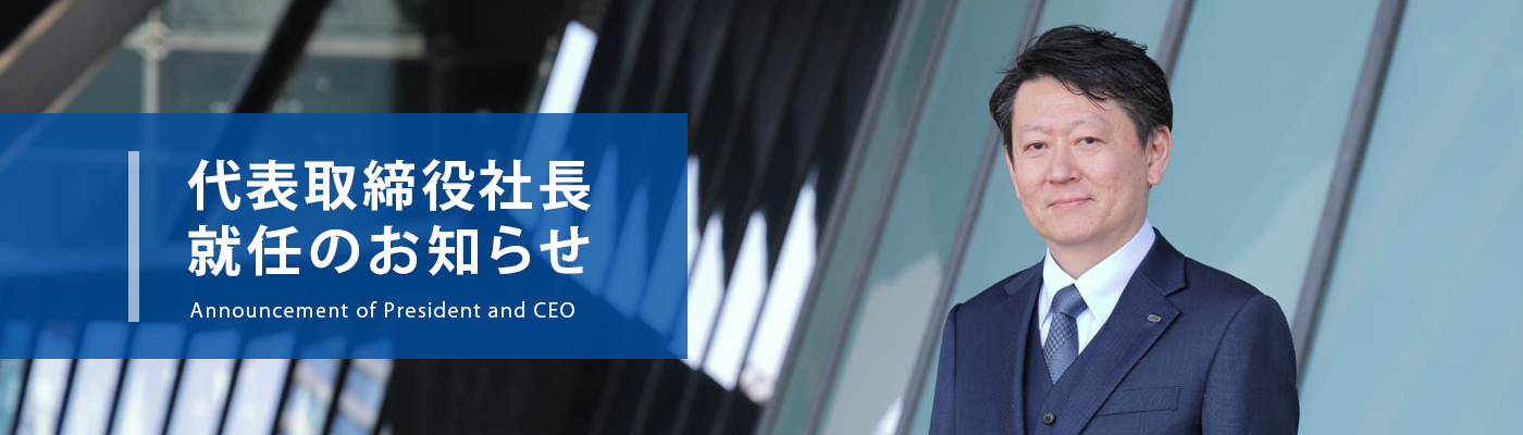 代表取締役就任のお知らせ