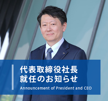 代表取締役就任のお知らせ