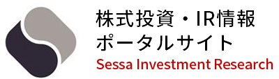 株価情報・IR情報ポータルサイト【Sessa Investment Research】