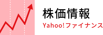 株価情報【Yahoo! ファイナンス】