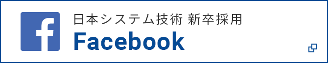 日本システム技術 新卒採用 facebook