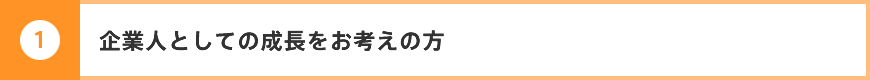 企業人としての成長をお考えの方