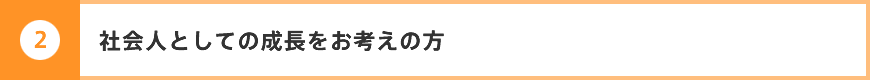 社会人としての成長をお考えの方