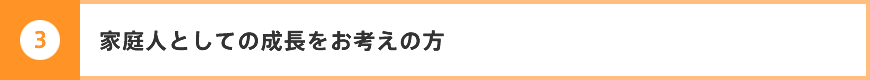 家庭人としての成長をお考えの方