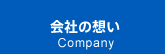 会社の想い