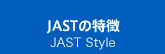 JASTの特徴