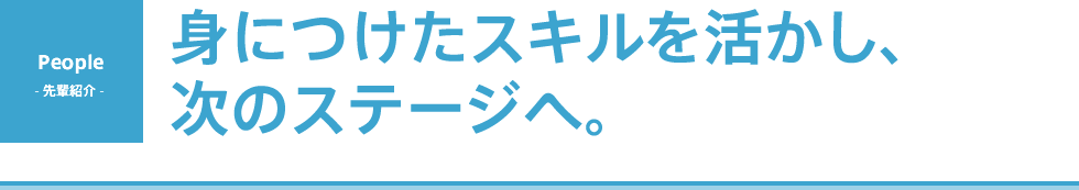 PROJECT STORY - プロジェクト紹介 - ここには、未来を切り拓いていくパイオニアたちがいる。