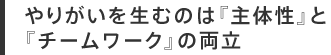 やりがいを生むのは『主体性』と『チームワーク』の両立