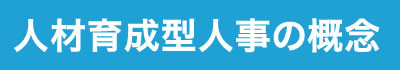 人材育成型人事の概念