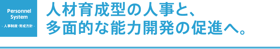 CAREER UP - キャリアアップ - 実力と熱意に応えて、キャリアも向上していく。