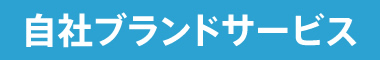 自社ブランドサービス