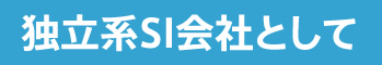 独立系SI会社として