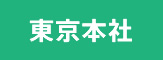 東京本社