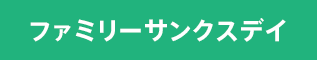 ファミリーサンクスデイ