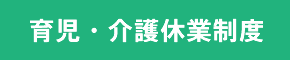 育児・介護休業制度